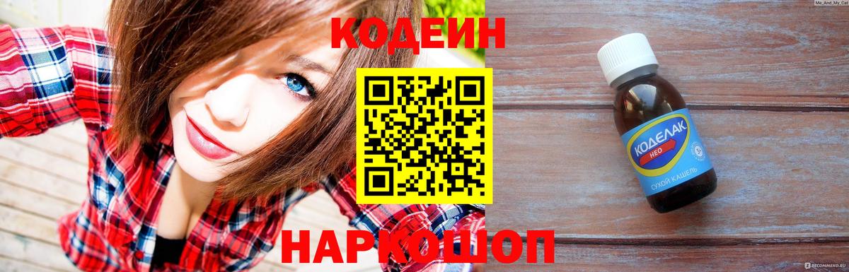 Кодеин Purple Drank Знаменск