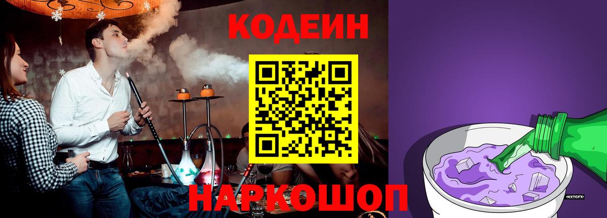 Codein Purple Drank  наркотики  Кодеин напиток Lean (лин)  Знаменск  Вход с VPN 